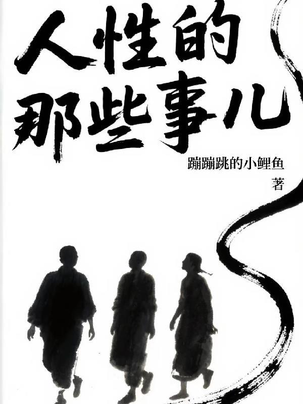 人性的那些事儿在线阅读 人性的那些事儿在线阅读