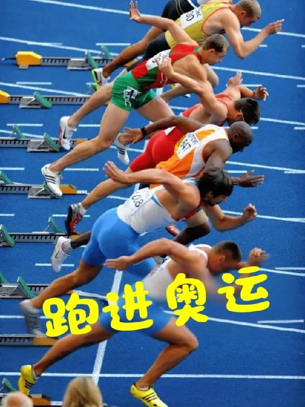 跑进奥运付林最新章节更新时间 跑进奥运付林最新章节更新时间
