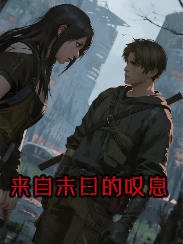 来自末世的 来自末世的
