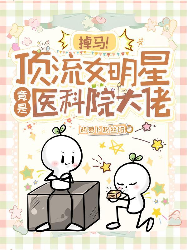 医女顶流之路 医女顶流之路