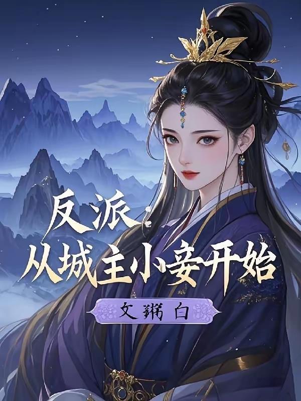 反派从城主小妾开始崛起的最新章节更新时间 反派从城主小妾开始崛起的最新章节更新时间