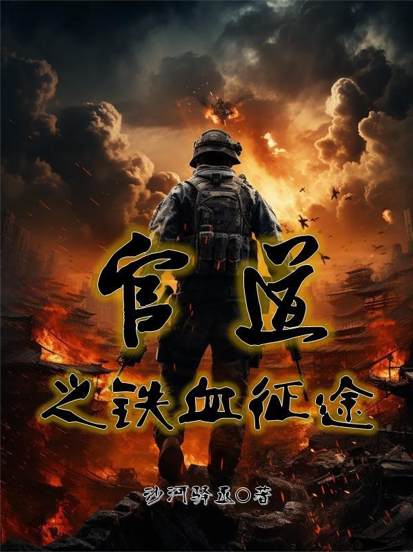 官道铁血征途主角陈锋林夏 官道铁血征途主角陈锋林夏