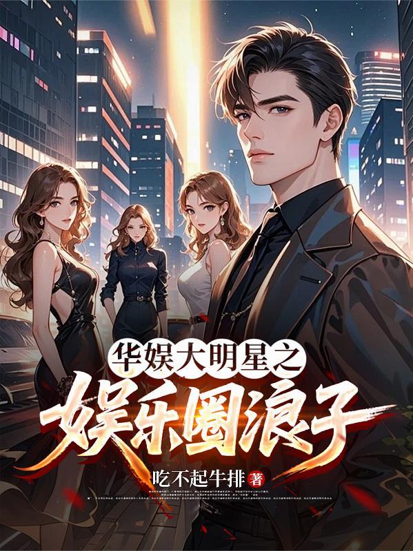 华娱明星推荐 华娱明星推荐