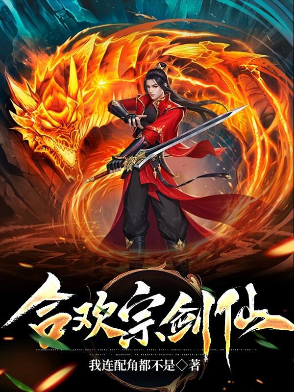 合欢宗修真