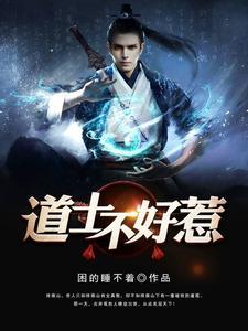 道长别装了 我知道你会仙术笔趣阁