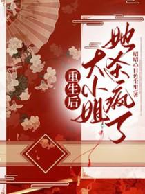 重生大小姐她又美又飒免费
