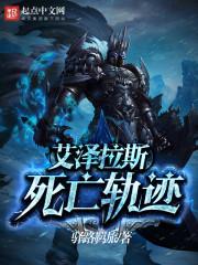 艾泽拉斯的死亡轨迹 艾泽拉斯的死亡轨迹