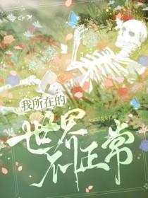 我所在的世界不正常介绍