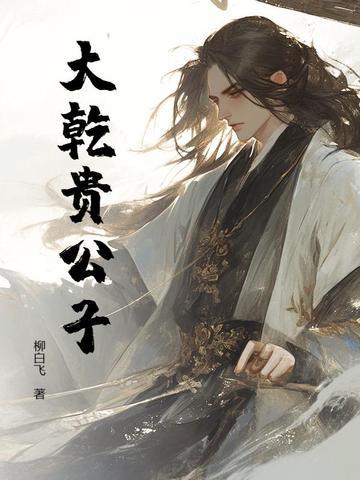 大乾王朝是什么里的