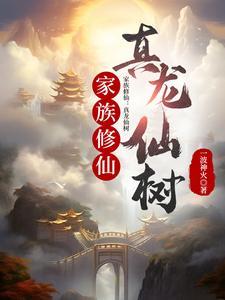 家族修真完本
