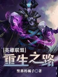 英雄联盟重生文 英雄联盟重生文