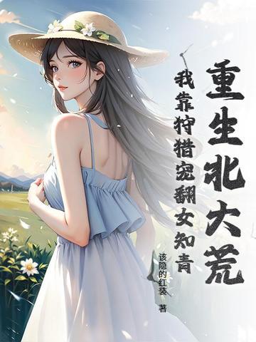 重生北大荒重生北大荒
