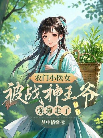 农门小医娘免费阅读