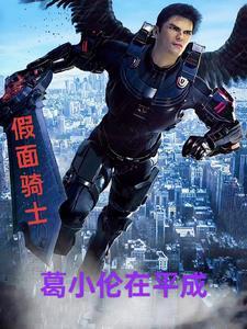 假面骑士build葛城忍的演员