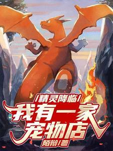 精灵降临现实世界的