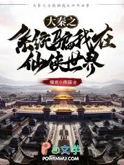 大秦之系统骗我在仙界