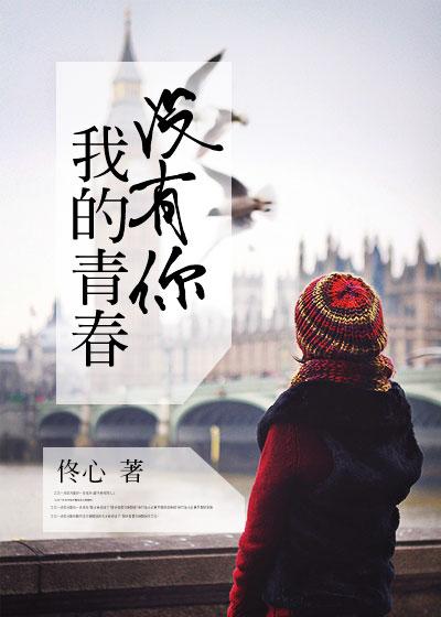 我的青春没有爱情 我的青春没有爱情