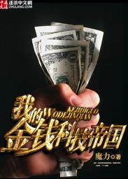 我的金钱科技帝国书包简介