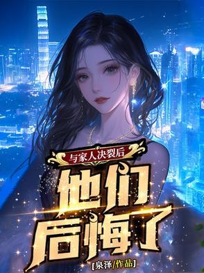 和家人决裂