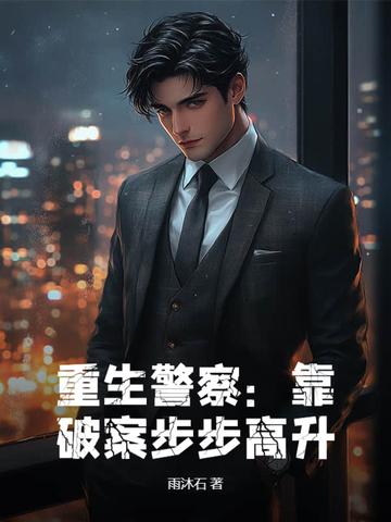 重生警察破案