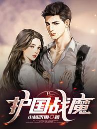 护国魔王什么意思 护国魔王什么意思