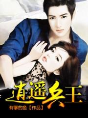 逍遥兵王最快更新 逍遥兵王最快更新