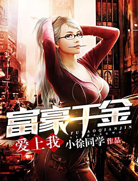 富豪千金爱上我电视剧泰剧在线观看 富豪千金爱上我电视剧泰剧在线观看