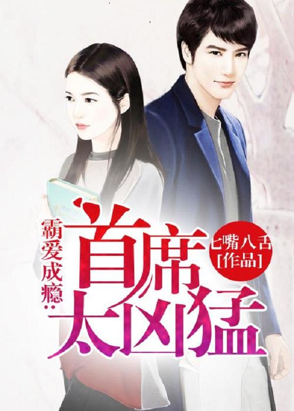 霸爱成瘾首席别碰我杜悦 霸爱成瘾首席别碰我杜悦