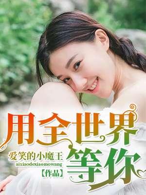 全世界都在等你回来