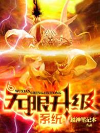 无限升级系统漫画全集免费 无限升级系统漫画全集免费