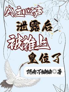 公主被贬为下人的