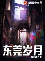 东莞岁月 第537章