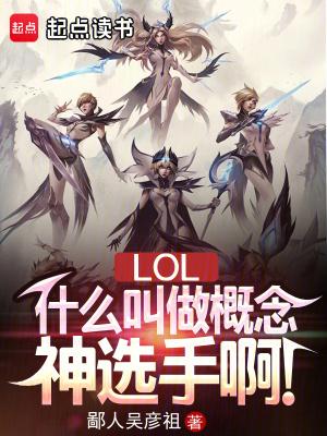 lol概念皮肤