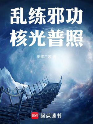 乱练邪功核光普照笔趣阁