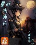 星际法师行起点中文网 星际法师行起点中文网