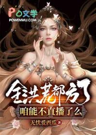 全洪荒都知道魔祖在闹离婚笔趣阁