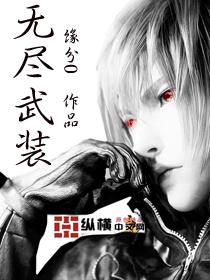 无尽武装青青 无尽武装青青