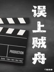 误上贼船顾苏