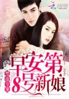 黑帝专宠早安第八号新娘 黑帝专宠早安第八号新娘