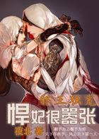 邪王独宠悍妃很嚣张txt 邪王独宠悍妃很嚣张txt