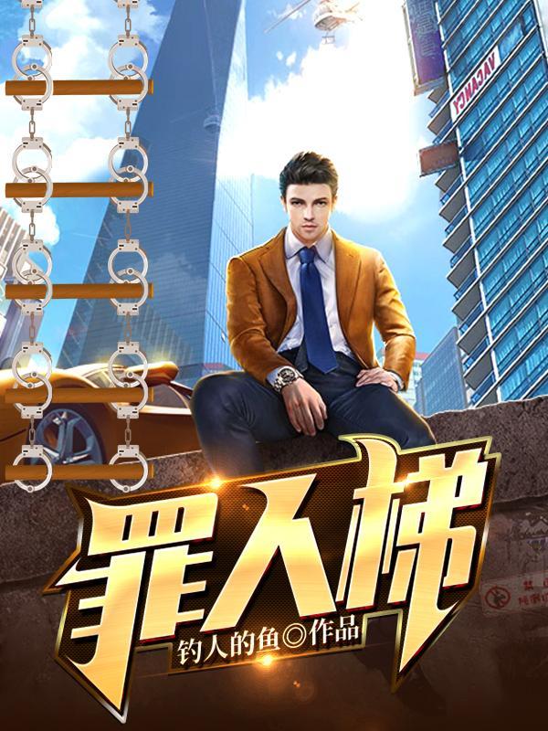 罪人梯最新章节免费阅读 罪人梯最新章节免费阅读