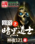 网游之黑暗道士百科 网游之黑暗道士百科