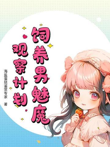 如何饲养一只魅魔密码
