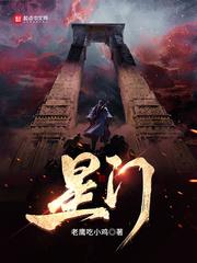 星门人物介绍 星门人物介绍