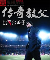 传奇教父佟壹 传奇教父佟壹