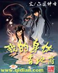 我的身体有地府完整版 我的身体有地府完整版