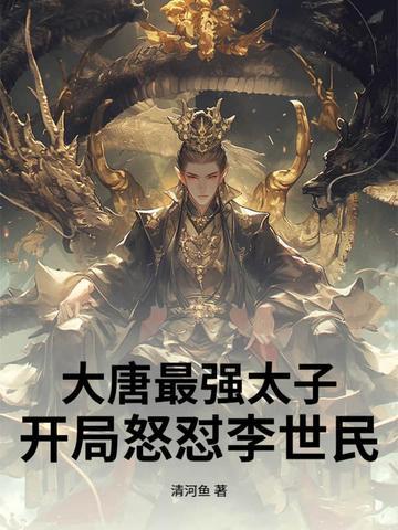 大唐最强太子!