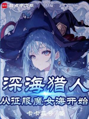 我真不是深海古神漫画