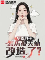 怎么被天仙改造了?正文卷