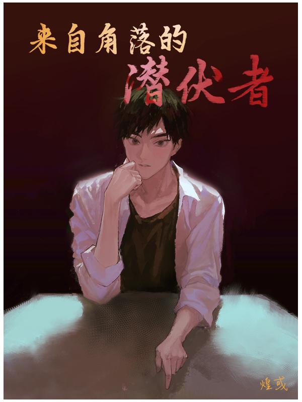 来自角落的潜伏者豆瓣